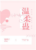 温柔的粟瑶